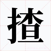 揸字的字形和写法