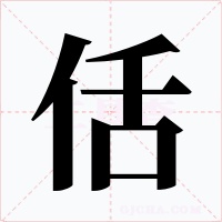 佸字字形