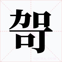 哿字的字形和写法