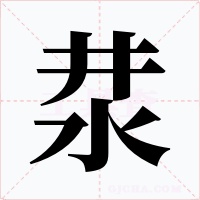 汬字字形