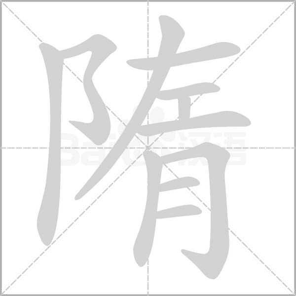 隋字笔顺图