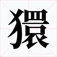 獧字的字形和写法