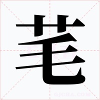 芼字字形