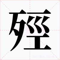 殌字的字形和写法