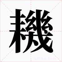 耭字的字形和写法