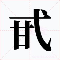 甙字字形