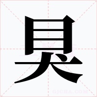 狊字的字形和写法