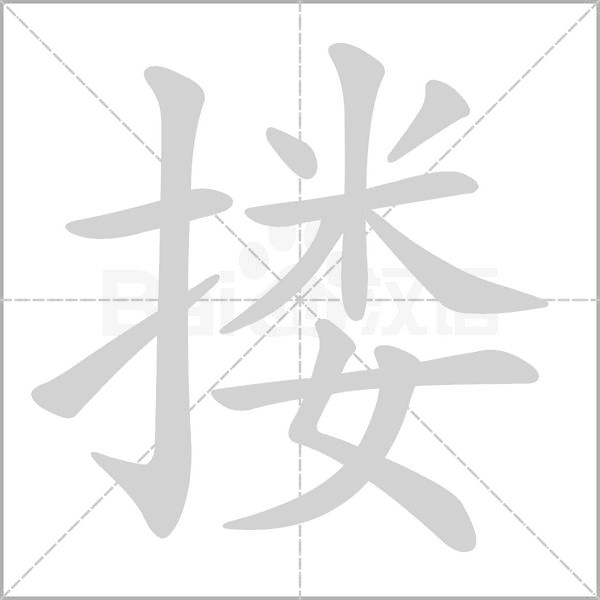 搂字笔顺图