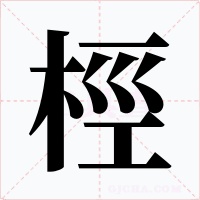 桱字字形