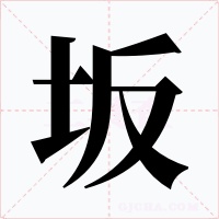 坂字字形