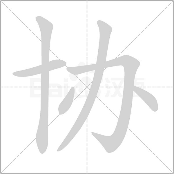 协字笔顺图