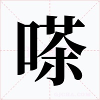 嗏字字形