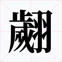 翽字的字形和写法