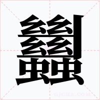 蠿字的字形和写法
