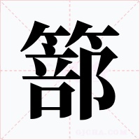 篰字的字形和写法