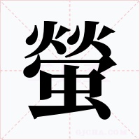 螢字的字形和写法