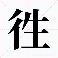 徃字字形