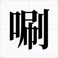 唰字的字形和写法