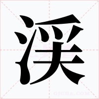 渓字的字形和写法
