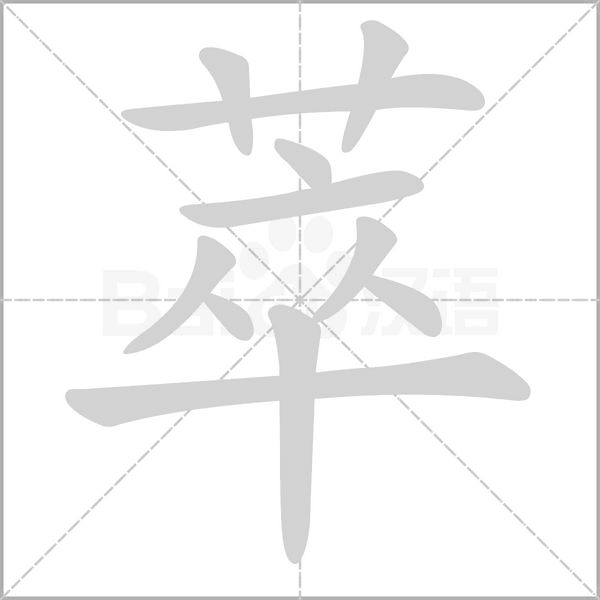 萃字笔顺图