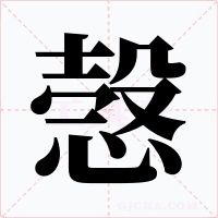 愨字的字形和写法