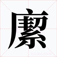 緳字字形