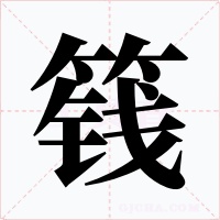 篯字的字形和写法