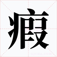 瘕字的字形和写法