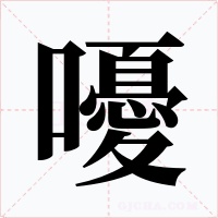 嚘字的字形和写法