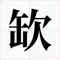缼字字形