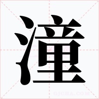 潼字的字形和写法