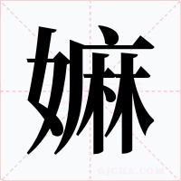 嫲字的字形和写法