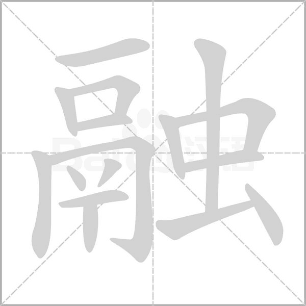 融字笔顺图