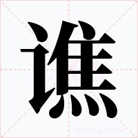 谯字字形