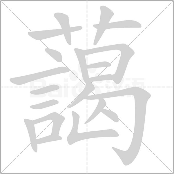藹字笔顺图