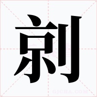 剠字的字形和写法