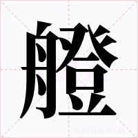 艠字的字形和写法