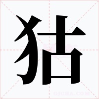 狜字的字形和写法