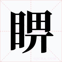 睤字的字形和写法
