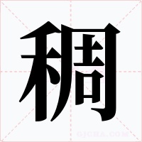 稠字字形