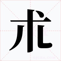 朮字的字形和写法