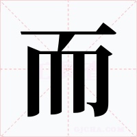 而字字形