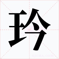 玪字字形