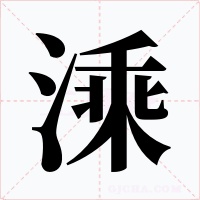 溗字字形