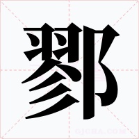 鄝字字形