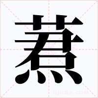 蔒字字形