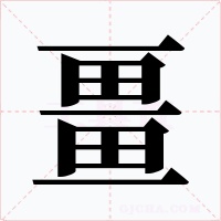 畺字的字形和写法