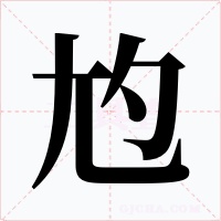 尥字的字形和写法