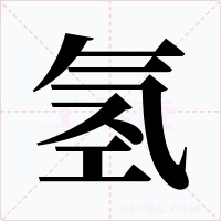 氢字的字形和写法