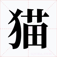 猫字的字形和写法